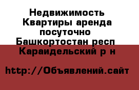 Недвижимость Квартиры аренда посуточно. Башкортостан респ.,Караидельский р-н